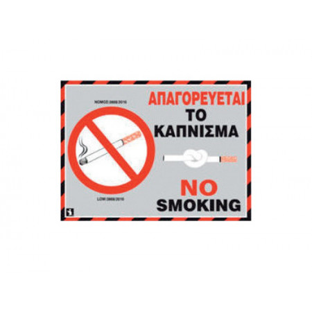 Πινακίδα ALU Απαγορεύεται το Κάπνισμα