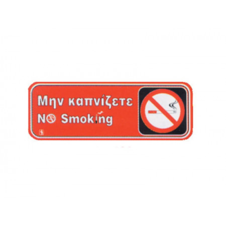 Πινακίδα PS Μην Καπνίζετε